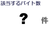 �R���r�j�̃o�C�g��